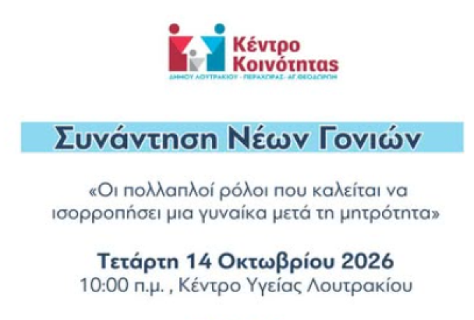 Λουτράκι: Συνάντηση νέων γονέων για τη μητρότητα | IsthmosNews